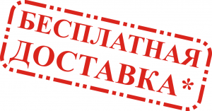 БЕСПЛАТНАЯ ДОСТАВКА!
